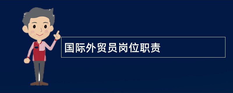 国际外贸员岗位职责