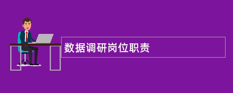 数据调研岗位职责