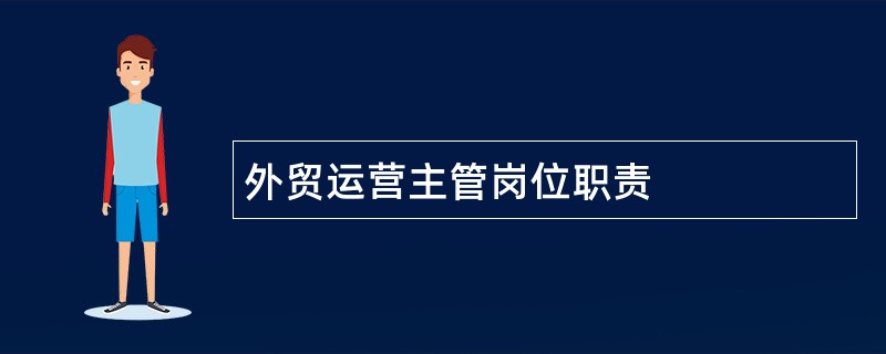 外贸运营主管岗位职责