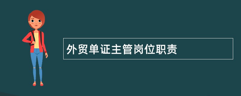 外贸单证主管岗位职责