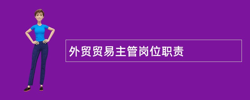 外贸贸易主管岗位职责