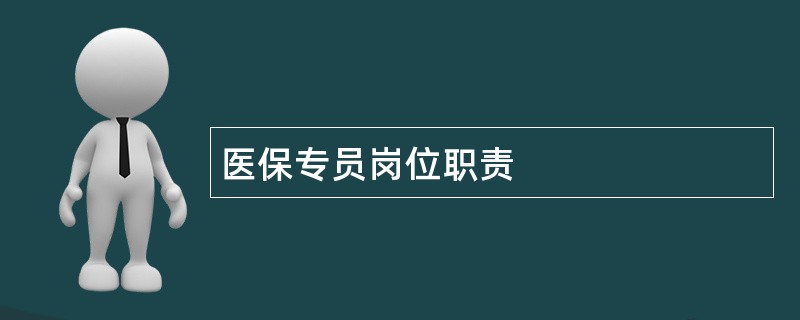 医保专员岗位职责