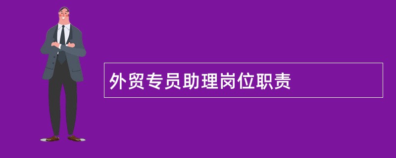 外贸专员助理岗位职责