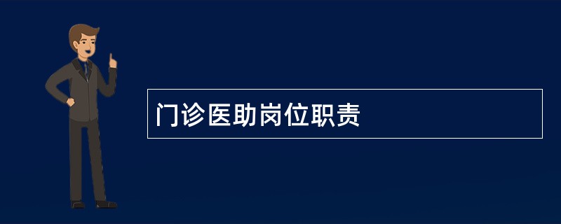 门诊医助岗位职责