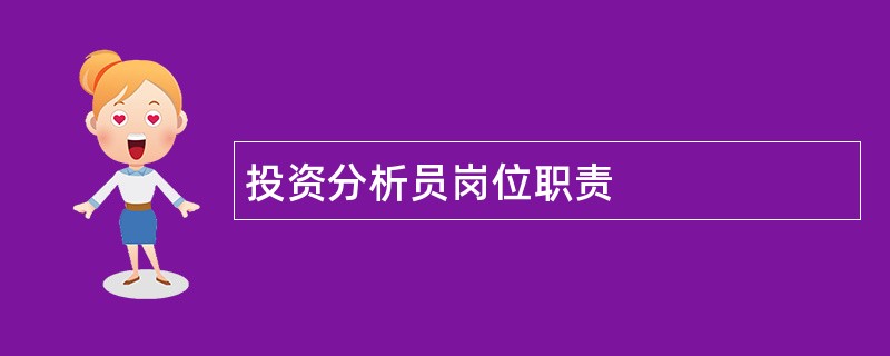 投资分析员岗位职责