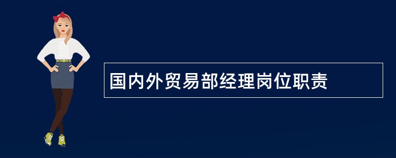 国内外贸易部经理岗位职责