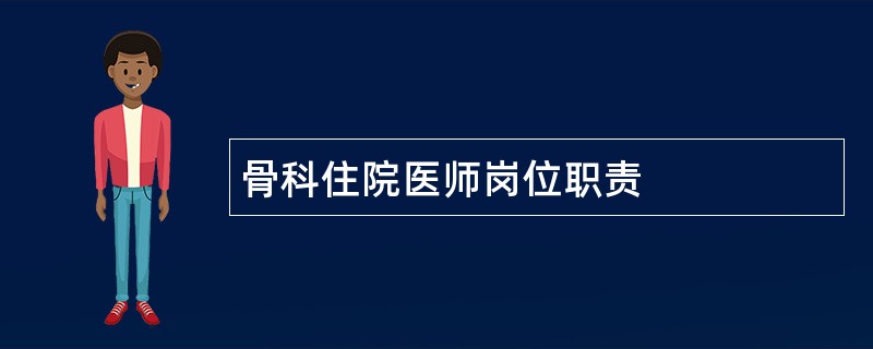 骨科住院医师岗位职责