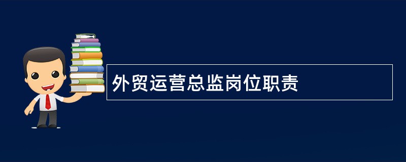 外贸运营总监岗位职责