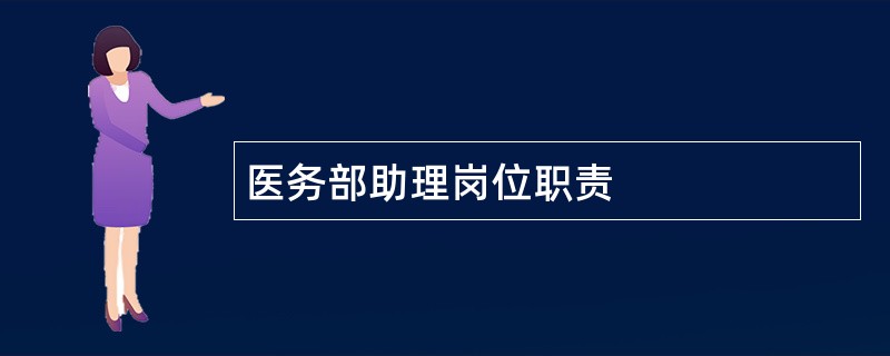 医务部助理岗位职责