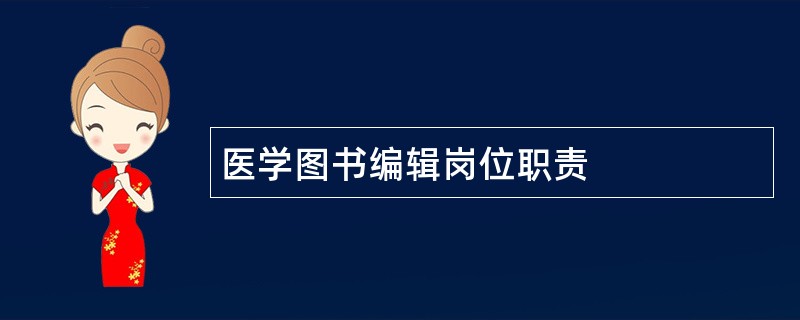 医学图书编辑岗位职责