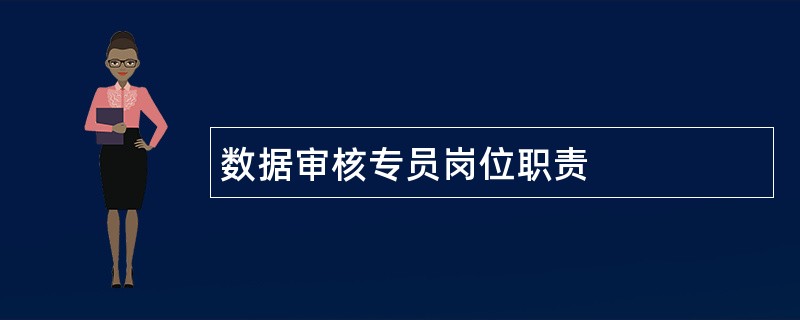 数据审核专员岗位职责