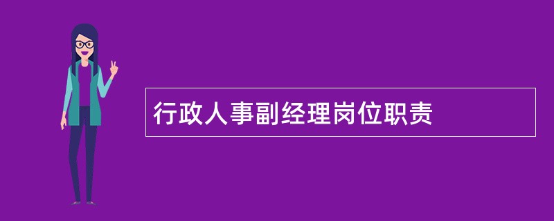 行政人事副经理岗位职责