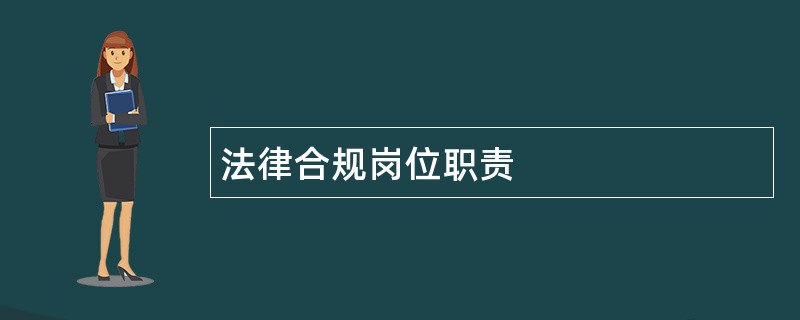 法律合规岗位职责