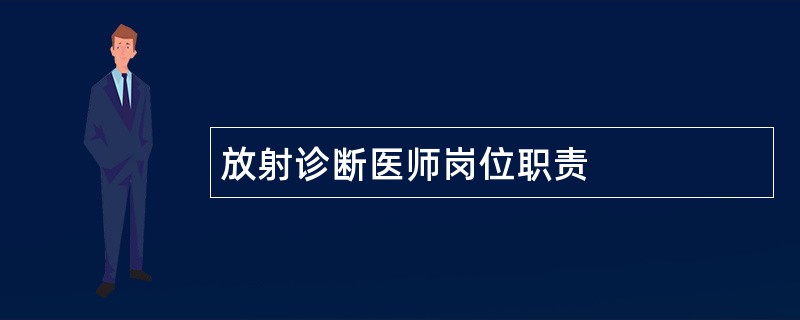 放射诊断医师岗位职责