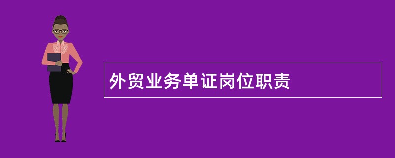 外贸业务单证岗位职责