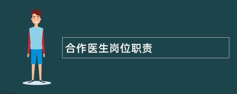 合作医生岗位职责