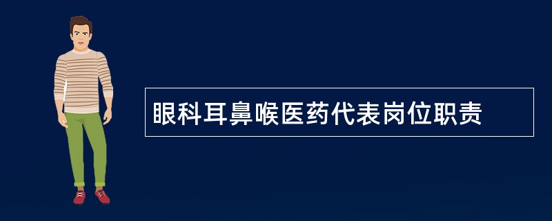 眼科耳鼻喉医药代表岗位职责