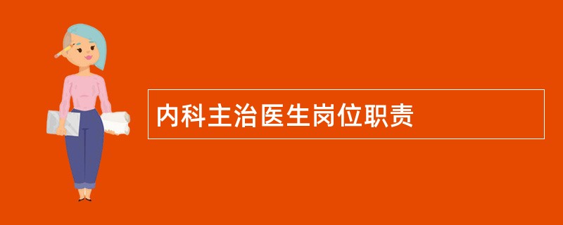 内科主治医生岗位职责