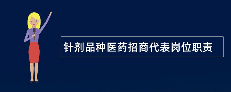 针剂品种医药招商代表岗位职责