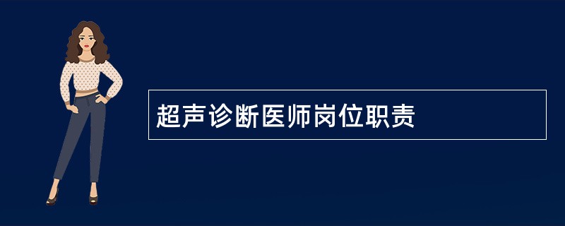 超声诊断医师岗位职责