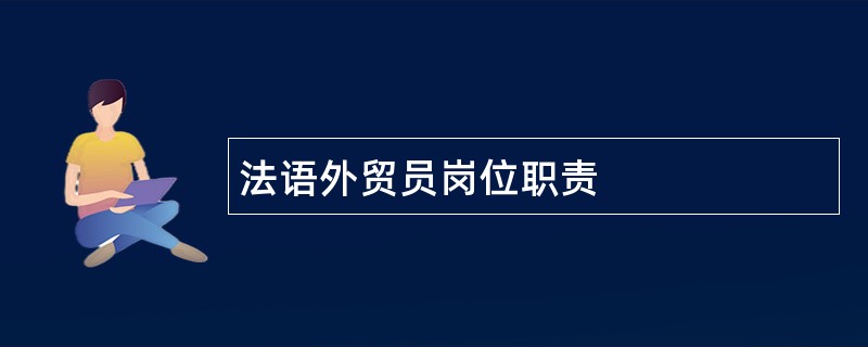 法语外贸员岗位职责