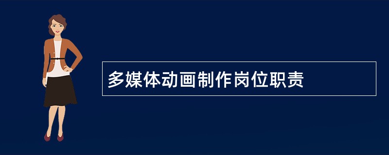 多媒体动画制作岗位职责