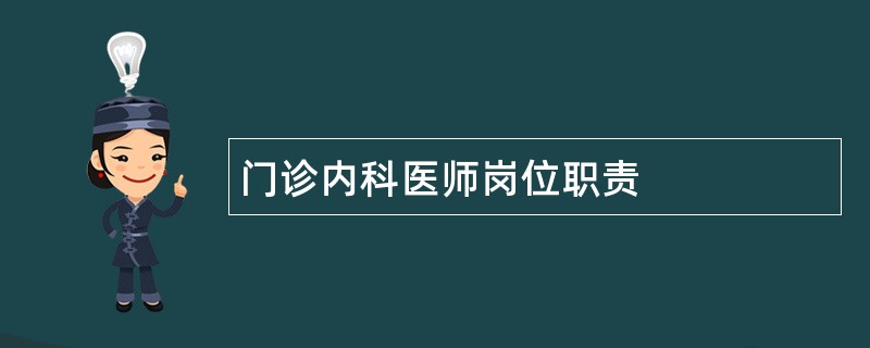 门诊内科医师岗位职责