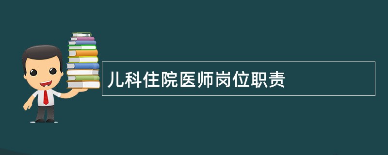 儿科住院医师岗位职责