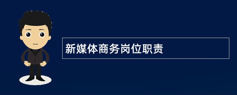 新媒体商务岗位职责