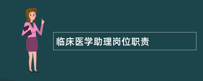 临床医学助理岗位职责