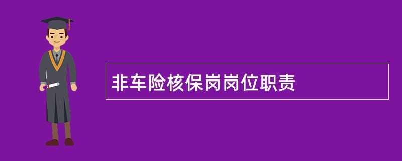 非车险核保岗岗位职责