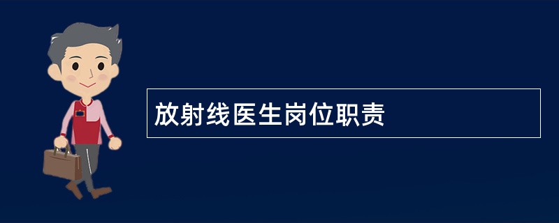 放射线医生岗位职责