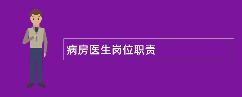 病房医生岗位职责