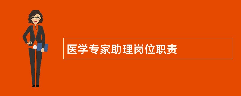 医学专家助理岗位职责