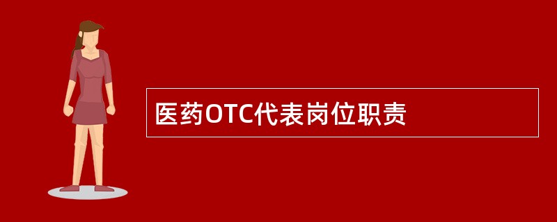 医药OTC代表岗位职责