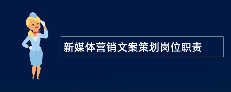 新媒体营销文案策划岗位职责