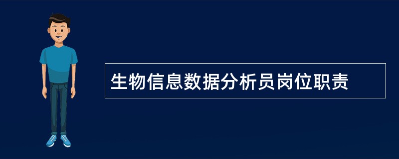 生物信息数据分析员岗位职责