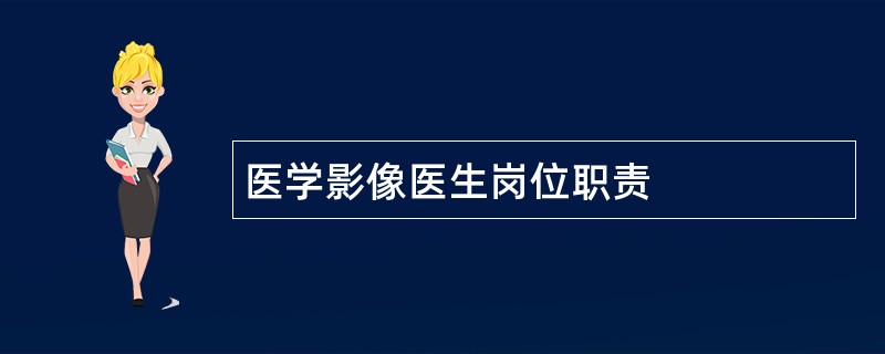 医学影像医生岗位职责