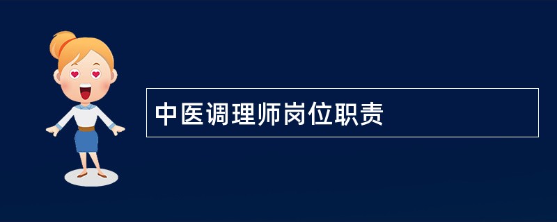 中医调理师岗位职责