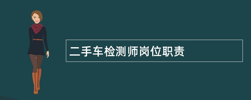 二手车检测师岗位职责