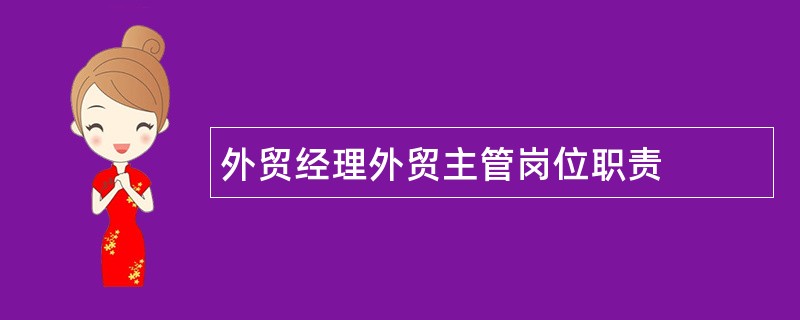 外贸经理外贸主管岗位职责