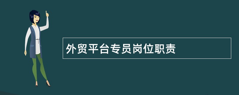 外贸平台专员岗位职责