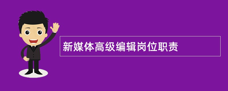 新媒体高级编辑岗位职责