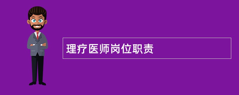 理疗医师岗位职责