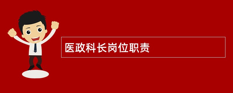 医政科长岗位职责