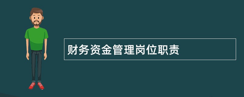 财务资金管理岗位职责