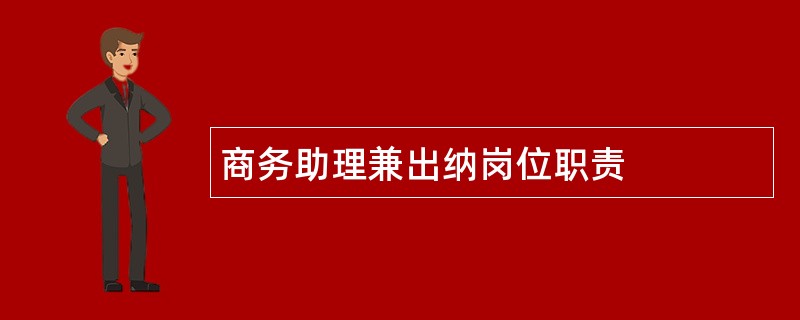 商务助理兼出纳岗位职责