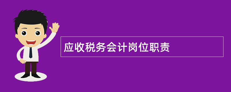 应收税务会计岗位职责