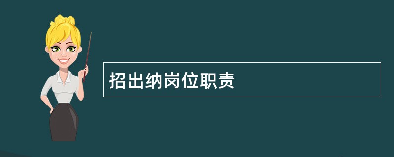 招出纳岗位职责