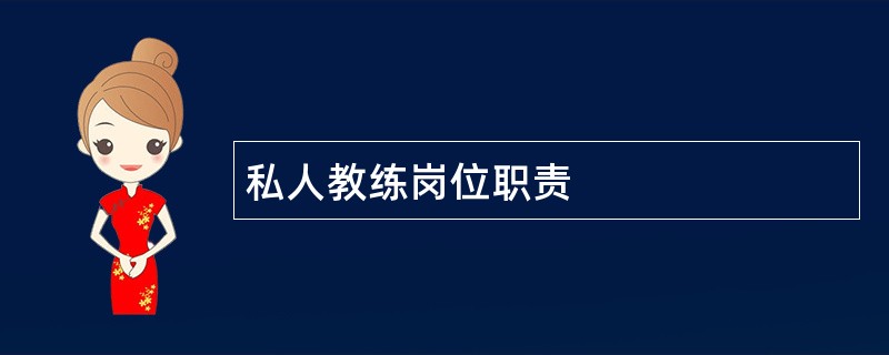 私人教练岗位职责